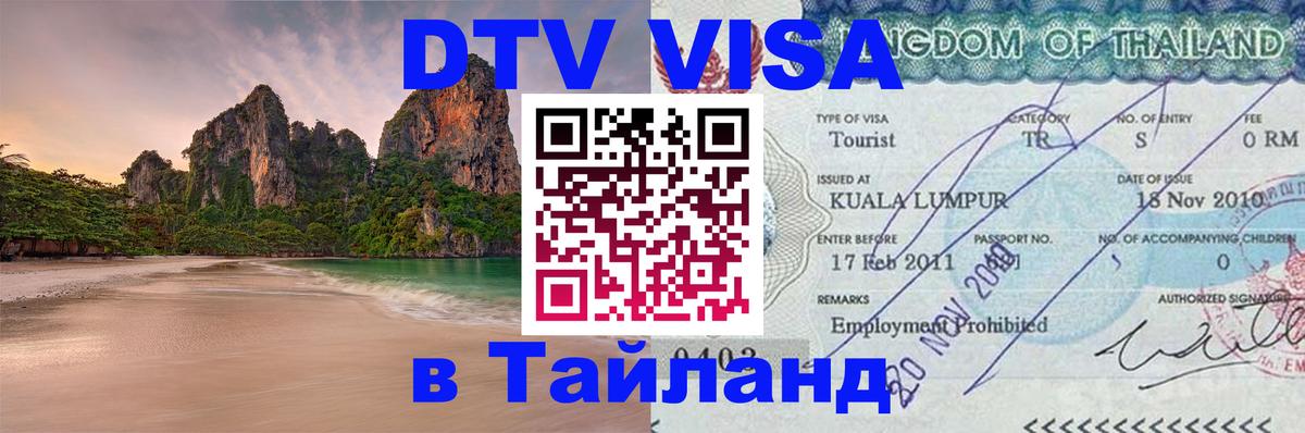 Цены на DTV визу в Таиланд — пакеты услуг, достаточно даже паспорта - 21.11.2025 